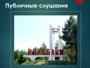 Публичные слушания по обсуждению отчета об исполнении бюджета городского округа город Кулебаки Нижегородской области за 2025 год